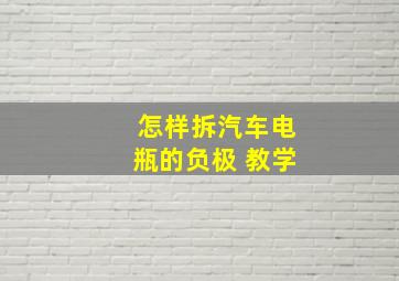 怎样拆汽车电瓶的负极 教学